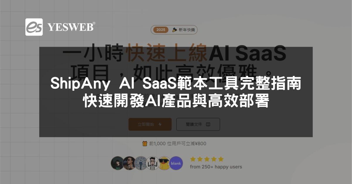 閱讀更多文章 ShipAny AI SaaS 範本工具完整指南快速開發 AI 產品與高效部署