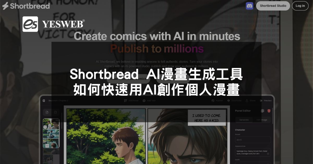 閱讀更多文章 Shortbread AI 漫畫生成工具 如何快速用 AI 創作個人漫畫