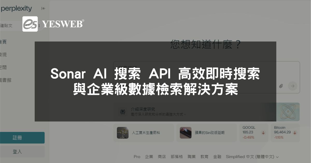 您目前正在查看 Sonar AI 搜索 API 高效即時搜索與企業級數據檢索解決方案