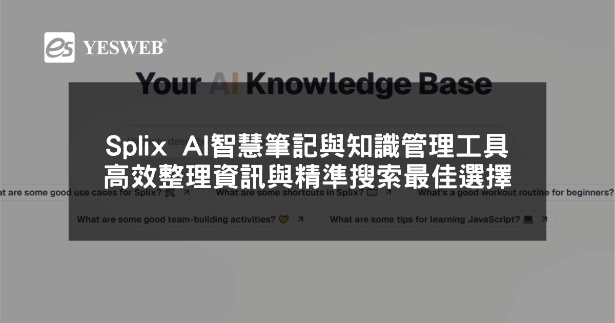 閱讀更多文章 Splix AI 智慧筆記與知識管理工具 高效整理資訊與精準搜索最佳選擇