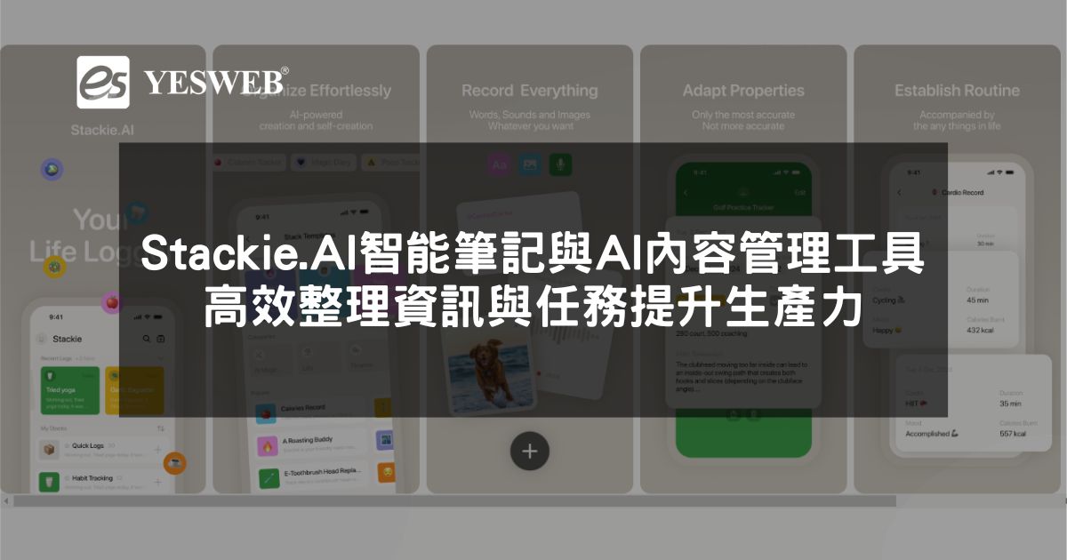 閱讀更多文章 Stackie.AI 智能筆記與 AI 內容管理工具 高效整理資訊與任務提升生產力