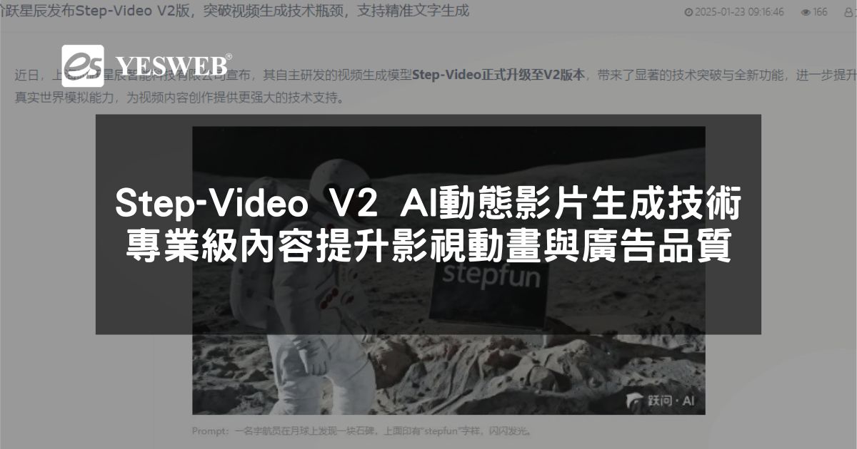 閱讀更多文章 Step-Video V2 AI 動態影片生成技術 高效創作專業級內容提升影視動畫與廣告品質