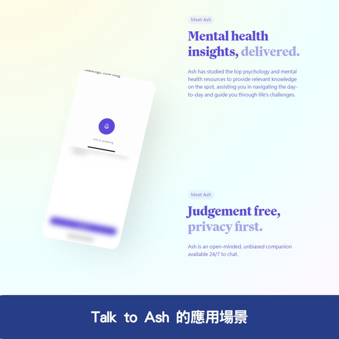 Talk to Ash 的應用場景