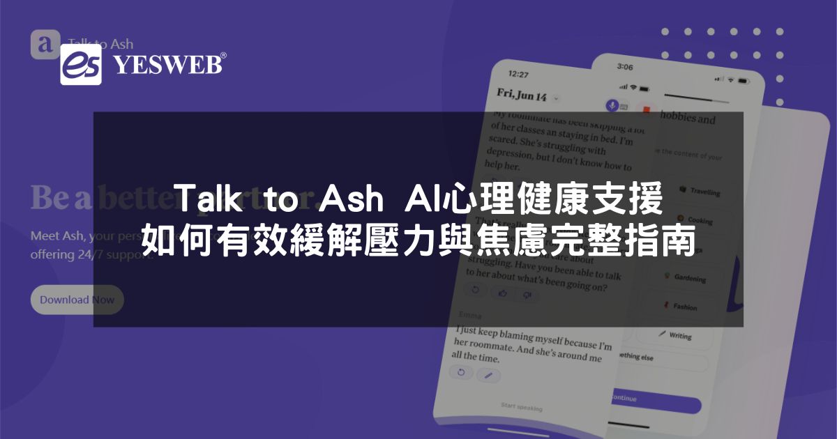 閱讀更多文章 Talk to Ash AI 心理健康支援如何有效緩解壓力與焦慮完整指南