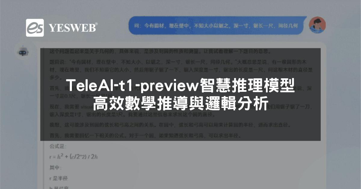 閱讀更多文章 TeleAI-t1-preview AI 智慧推理模型完整指南 高效數學推導與邏輯分析