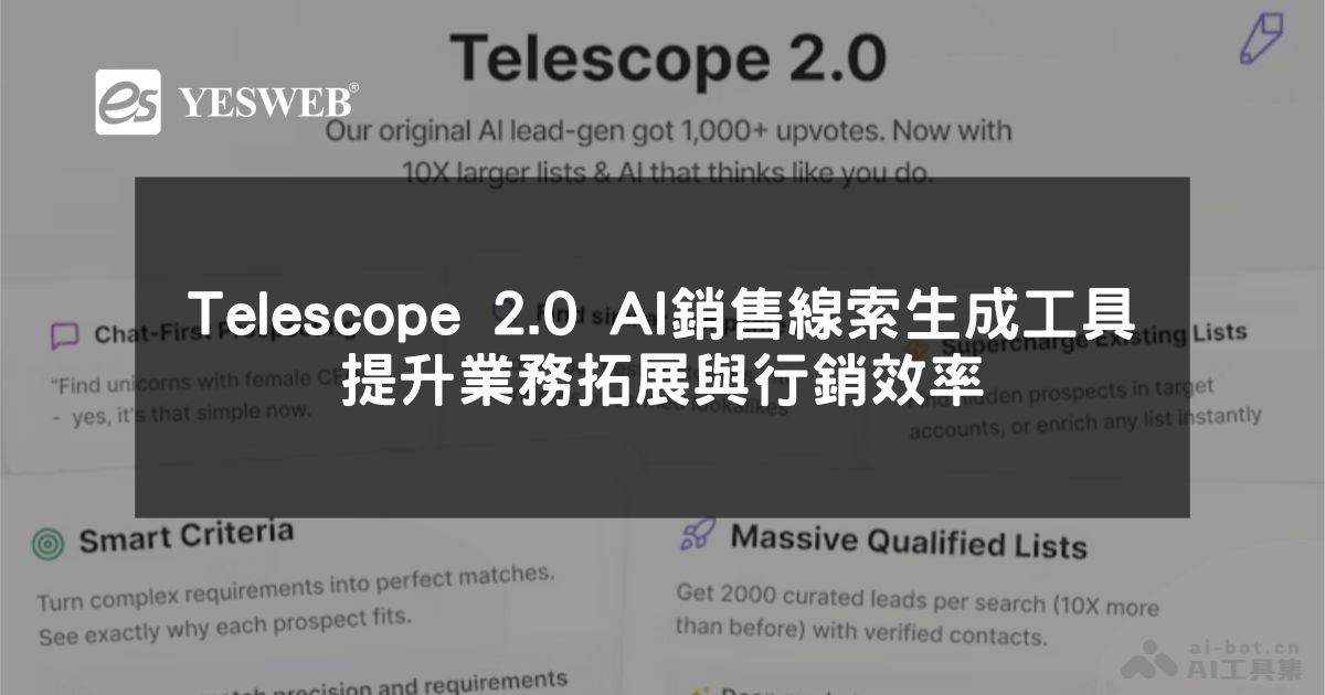 您目前正在查看 Telescope 2.0 AI 銷售線索生成工具 提升業務拓展與行銷效率