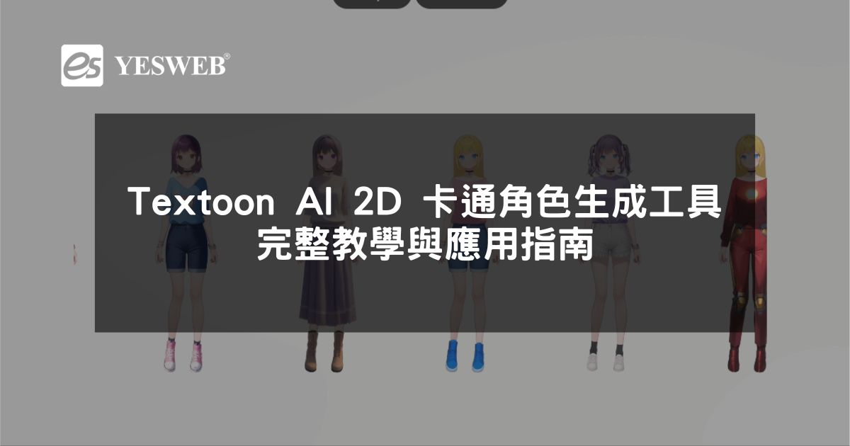 閱讀更多文章 Textoon AI 2D 卡通角色生成工具完整教學與應用指南