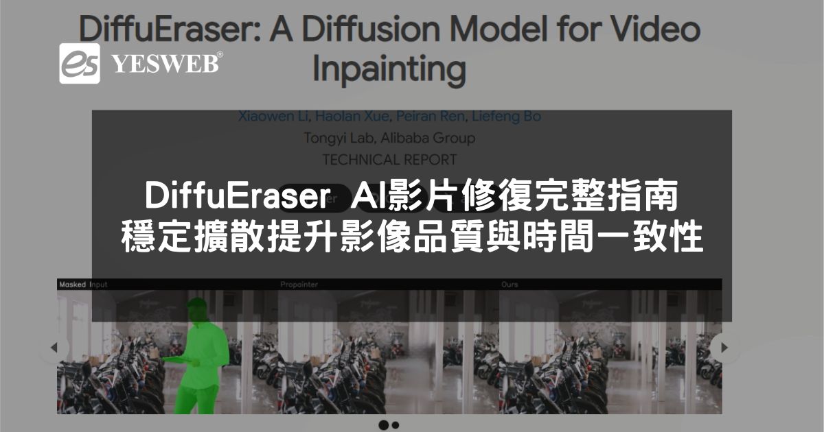 閱讀更多文章 DiffuEraser AI 影片修復完整指南 穩定擴散技術提升影像品質與時間一致性