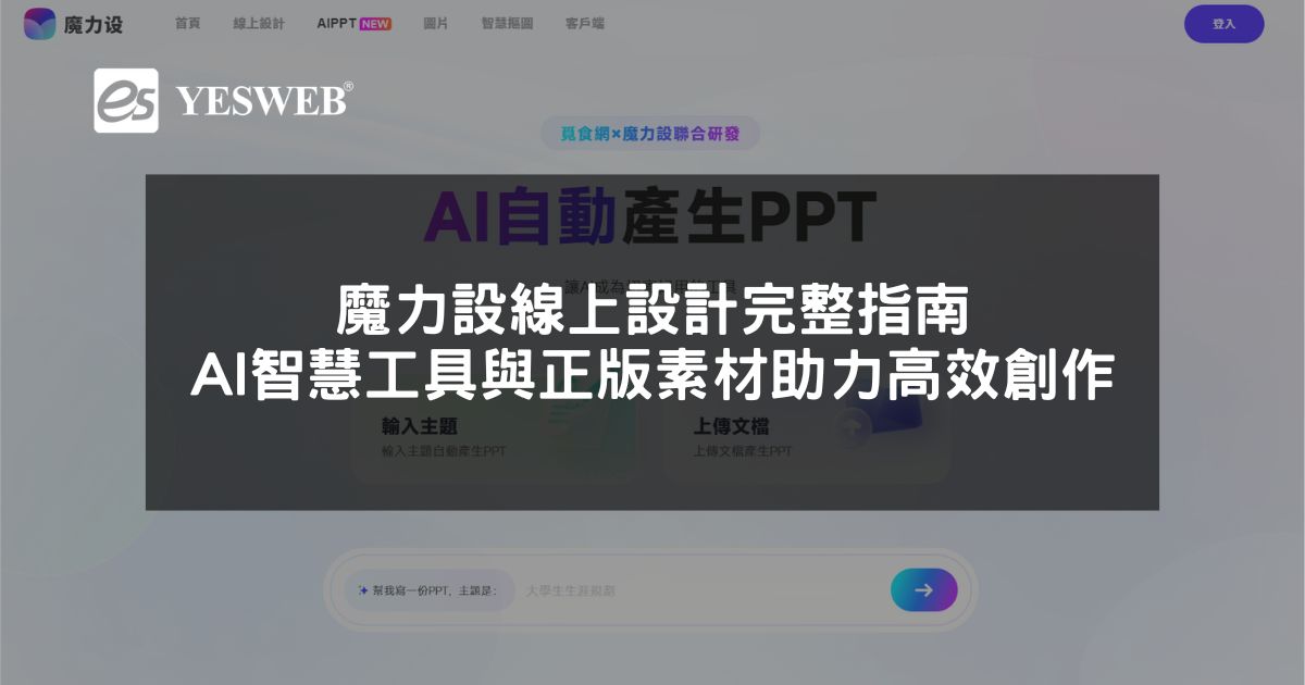 閱讀更多文章 魔力設線上設計完整指南 AI 智慧工具與正版素材助力高效創作