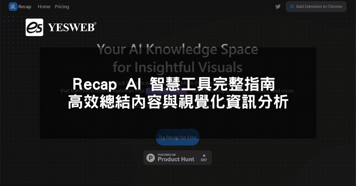 閱讀更多文章 Recap AI 智慧工具完整指南 高效總結內容與視覺化資訊分析