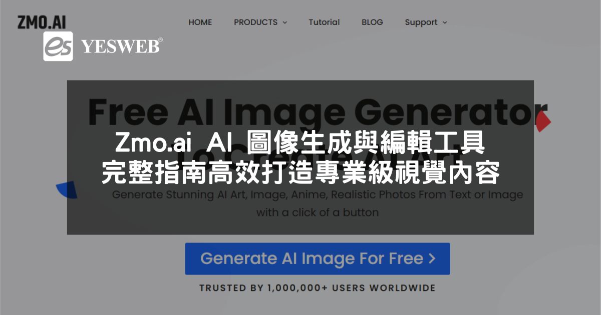 閱讀更多文章 Zmo.ai AI 圖像生成與編輯工具完整指南高效打造專業級視覺內容