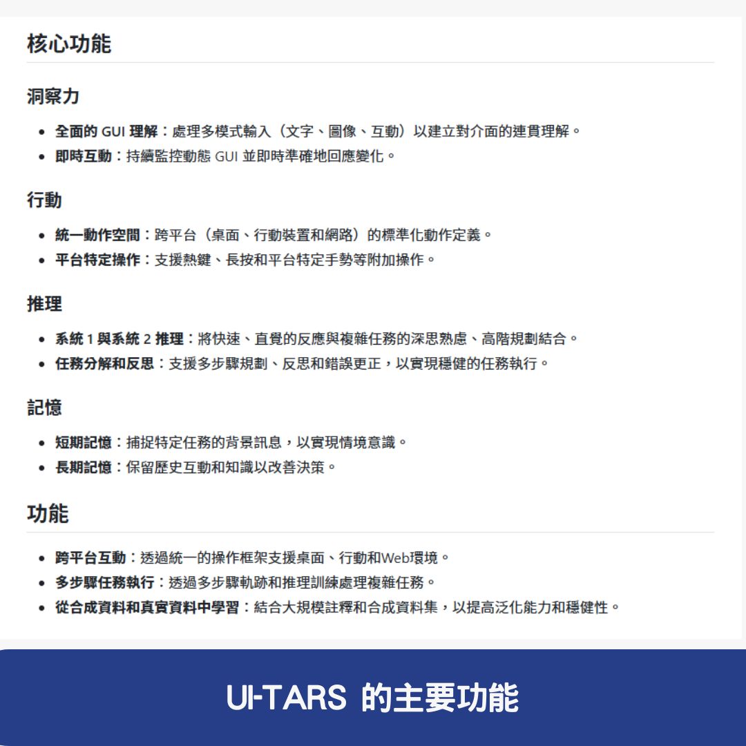 UI-TARS 的主要功能