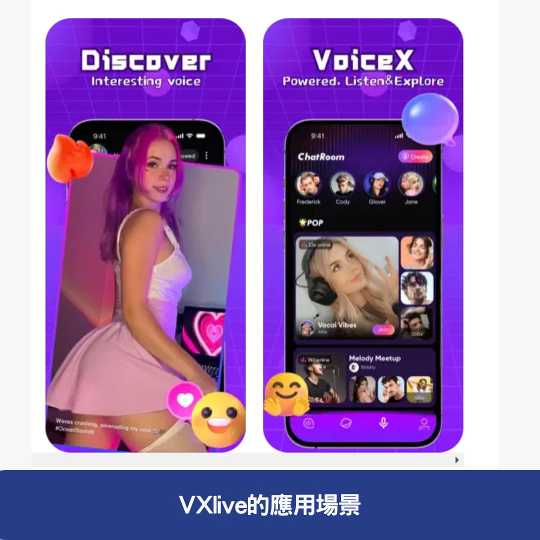 VXlive的應用場景