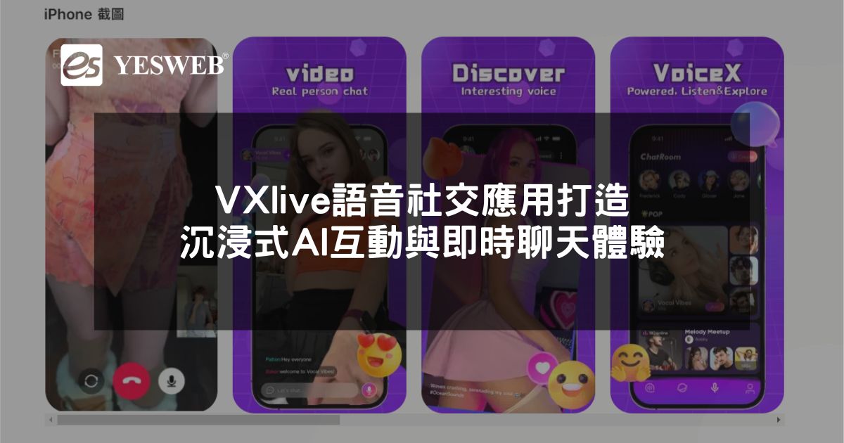 閱讀更多文章 VXlive語音社交應用打造沉浸式AI互動與即時聊天體驗