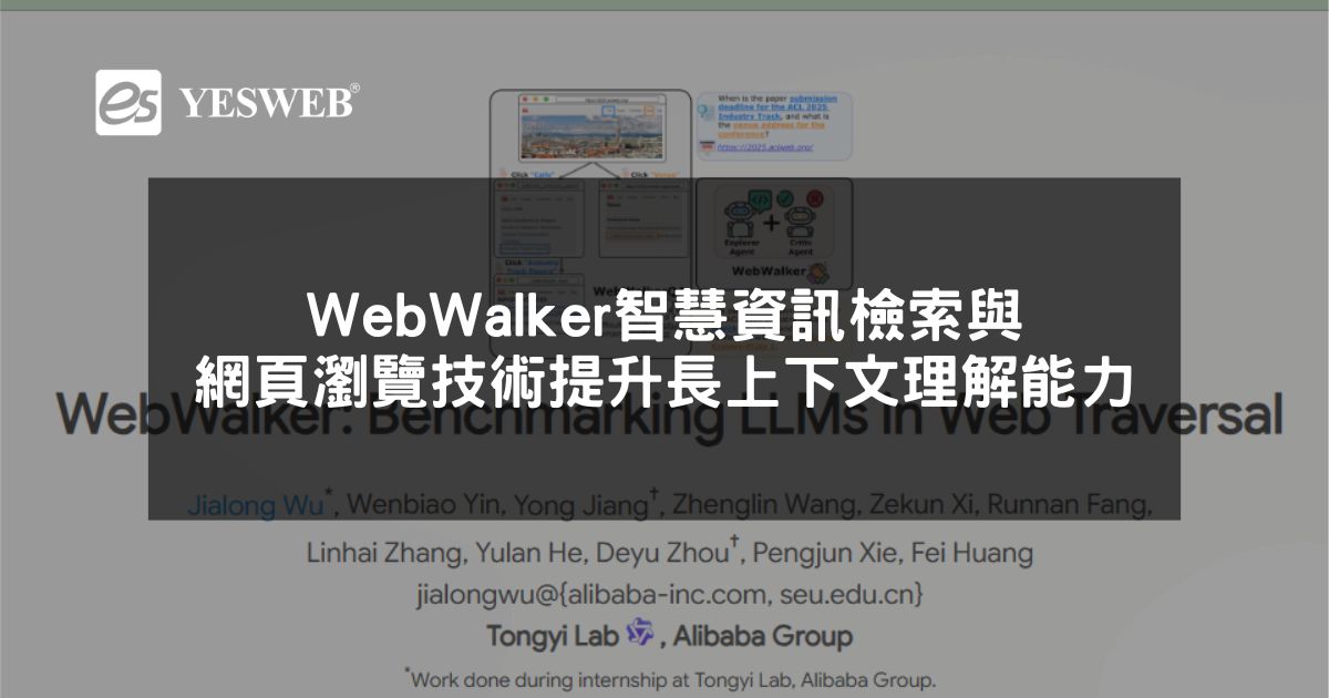 閱讀更多文章 WebWalker AI 智慧資訊檢索與網頁瀏覽技術提升長上下文理解能力