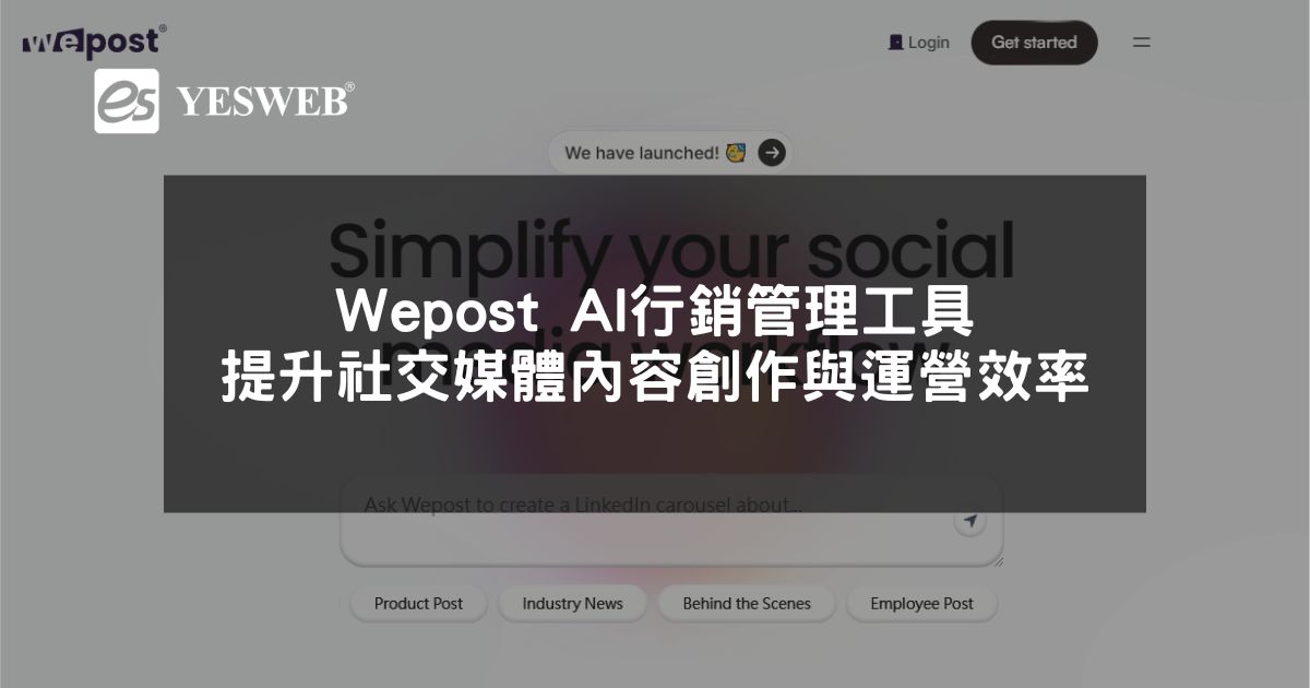 閱讀更多文章 Wepost AI行銷管理工具提升社交媒體內容創作與運營效率