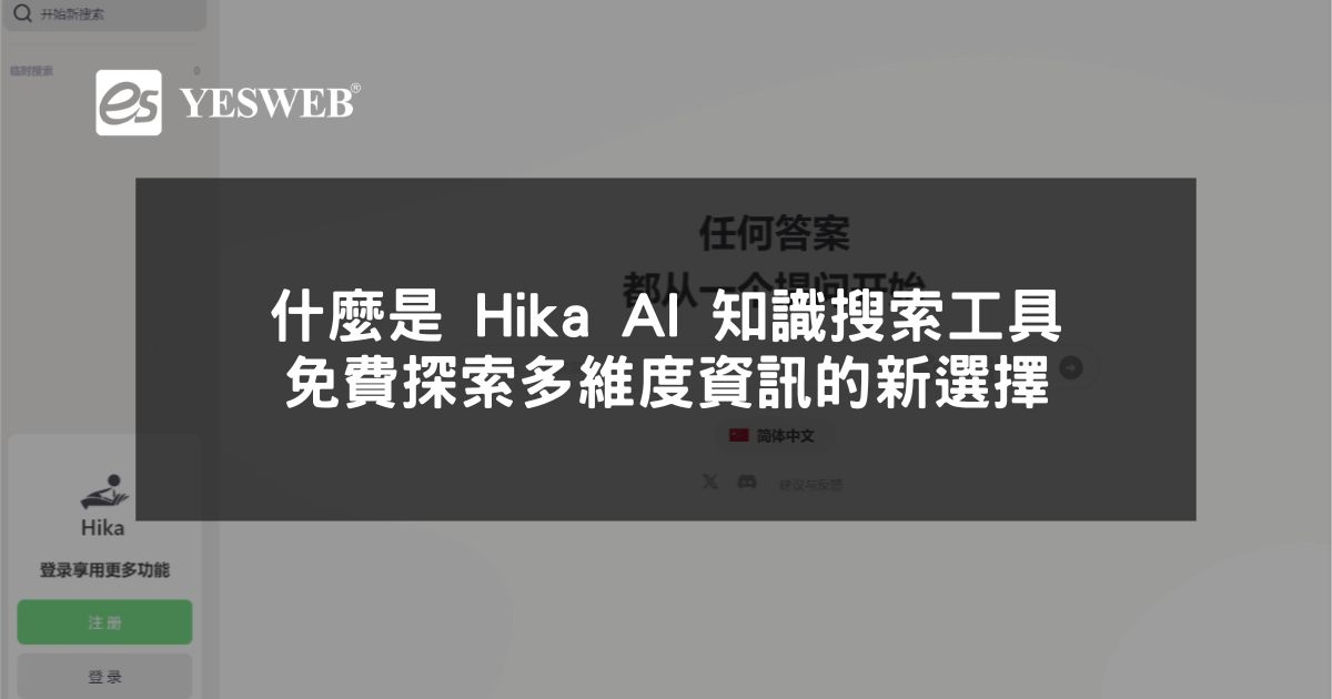 閱讀更多文章 什麼是 Hika AI 知識搜索工具 免費探索多維度資訊的新選擇