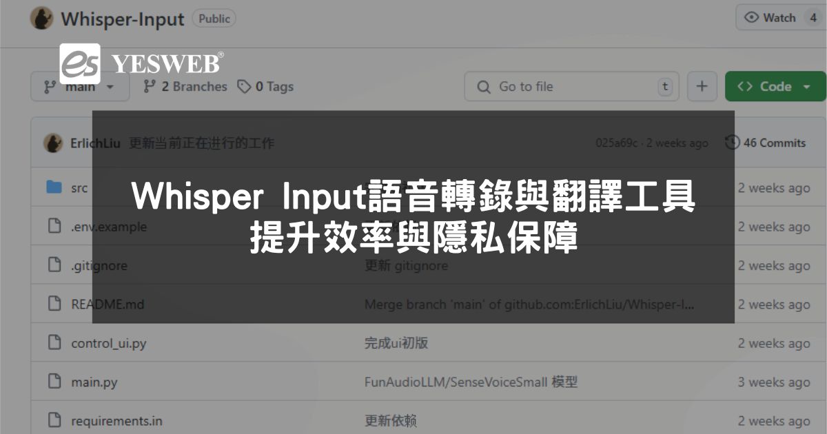 閱讀更多文章 Whisper Input 免費語音轉錄與翻譯工具 提升效率與隱私保障