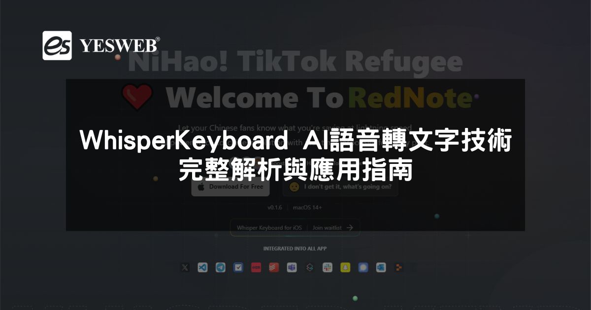 閱讀更多文章 WhisperKeyboard AI 語音轉文字技術完整解析與應用指南