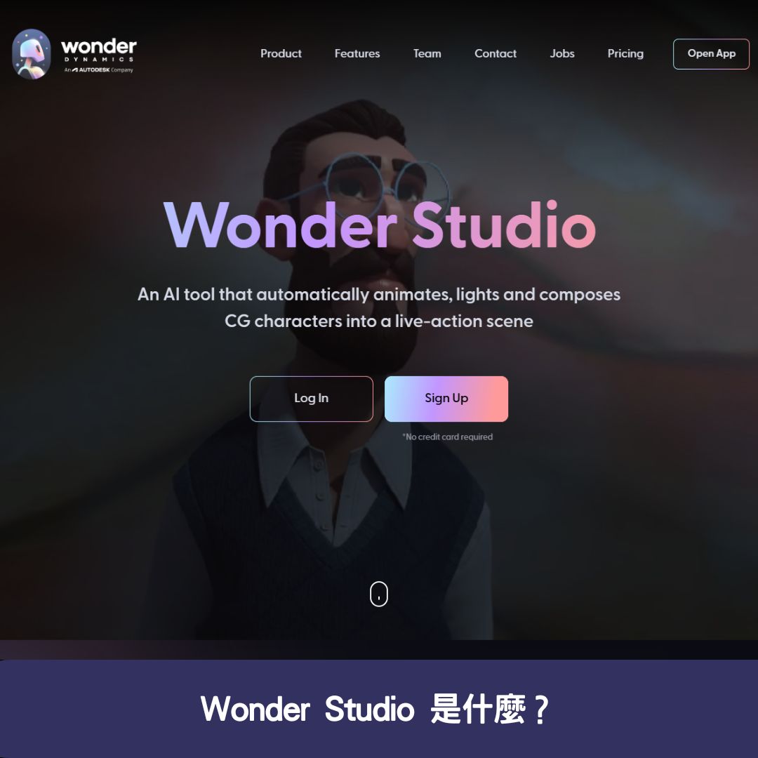  Wonder Studio 是什麼？