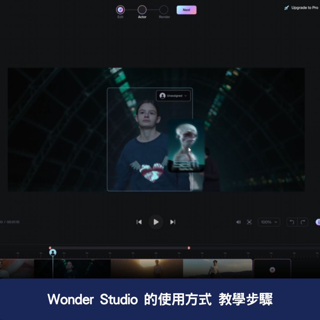 Wonder Studio 的使用方式 教學步驟