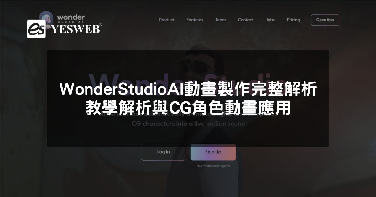 您目前正在查看 Wonder Studio AI 動畫製作完整解析 教學解析與 CG 角色動畫應用