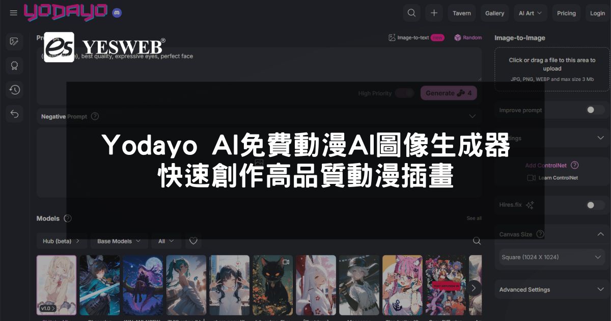 閱讀更多文章 Yodayo AI 免費動漫 AI 圖像生成器，快速創作高品質動漫插畫