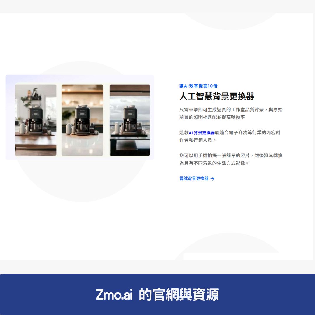 Zmo.ai 的官網與資源