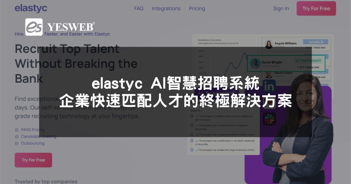 閱讀更多文章 elastyc AI智慧招聘系統 企業快速匹配人才的終極解決方案