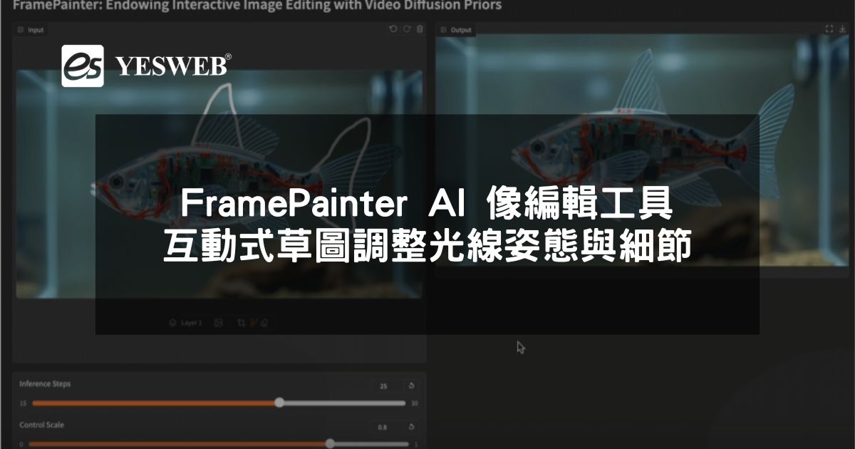 您目前正在查看 FramePainter AI 影像編輯工具 互動式草圖調整光線姿態與細節一次搞定