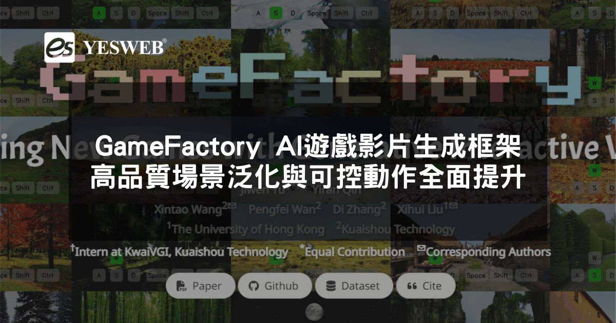 您目前正在查看 GameFactory AI 遊戲影片生成框架 高品質場景泛化與可控動作全面提升