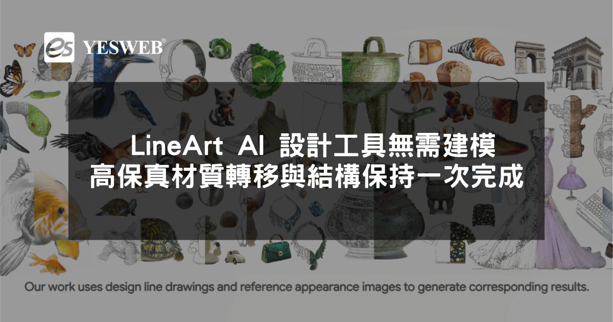 您目前正在查看 LineArt AI 設計工具 無需建模高保真材質轉移與結構保持一次完成