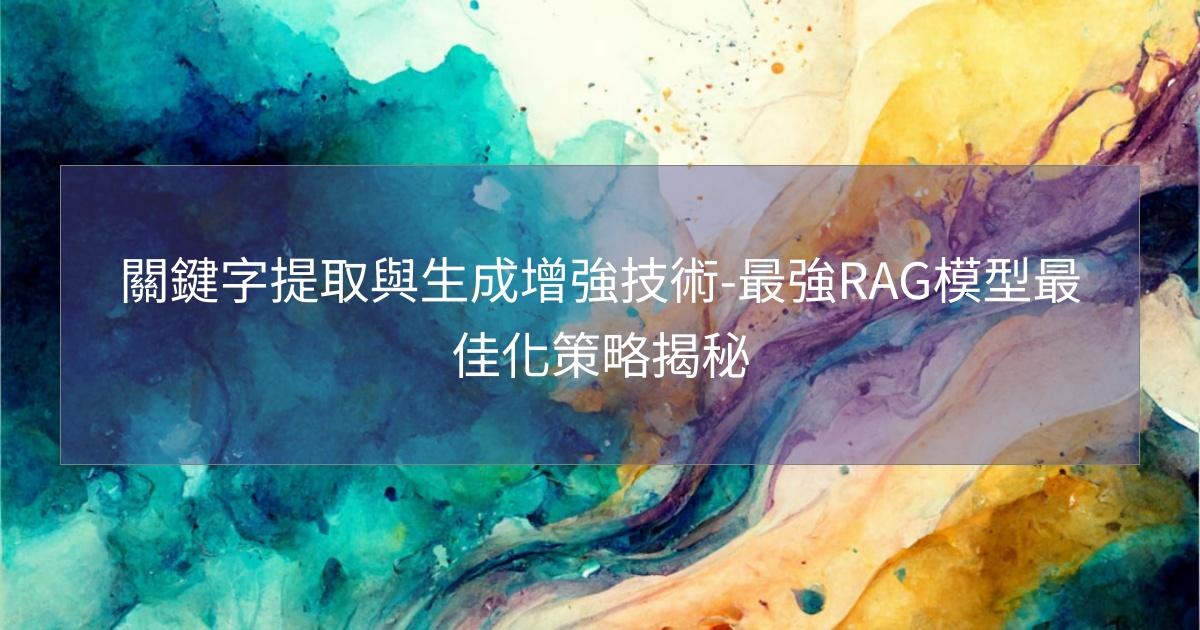 閱讀更多文章 關鍵字提取與生成增強技術-最強RAG模型最佳化策略揭秘