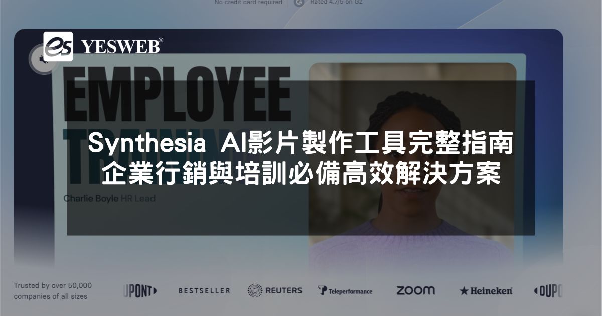 您目前正在查看 Synthesia AI影片製作工具完整指南 企業行銷與培訓必備高效解決方案