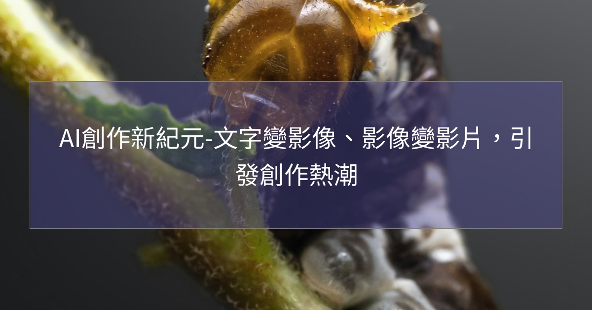 閱讀更多文章 AI創作新紀元-文字變影像、影像變影片，引發創作熱潮