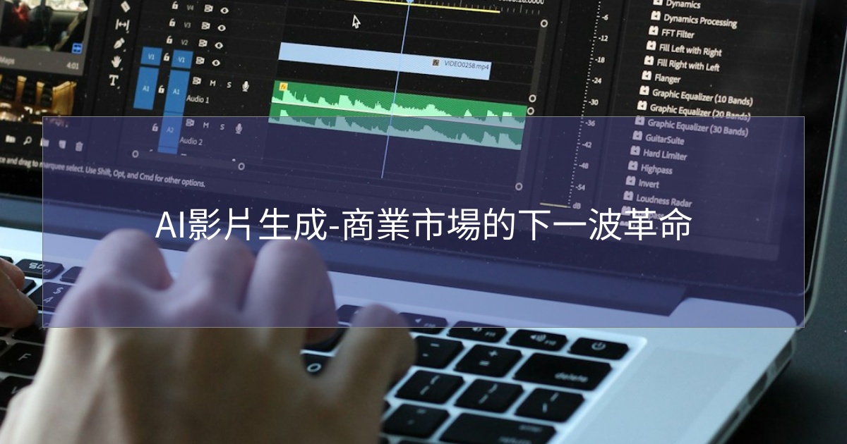 您目前正在查看 AI影片生成-商業市場的下一波革命