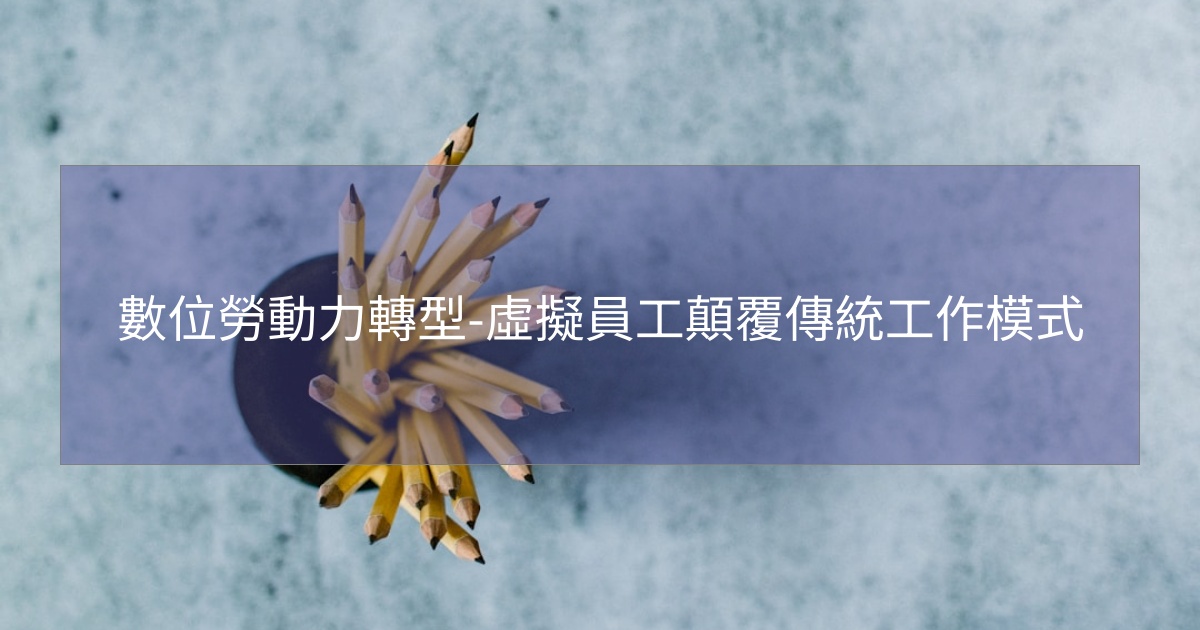 閱讀更多文章 數位勞動力轉型-虛擬員工顛覆傳統工作模式
