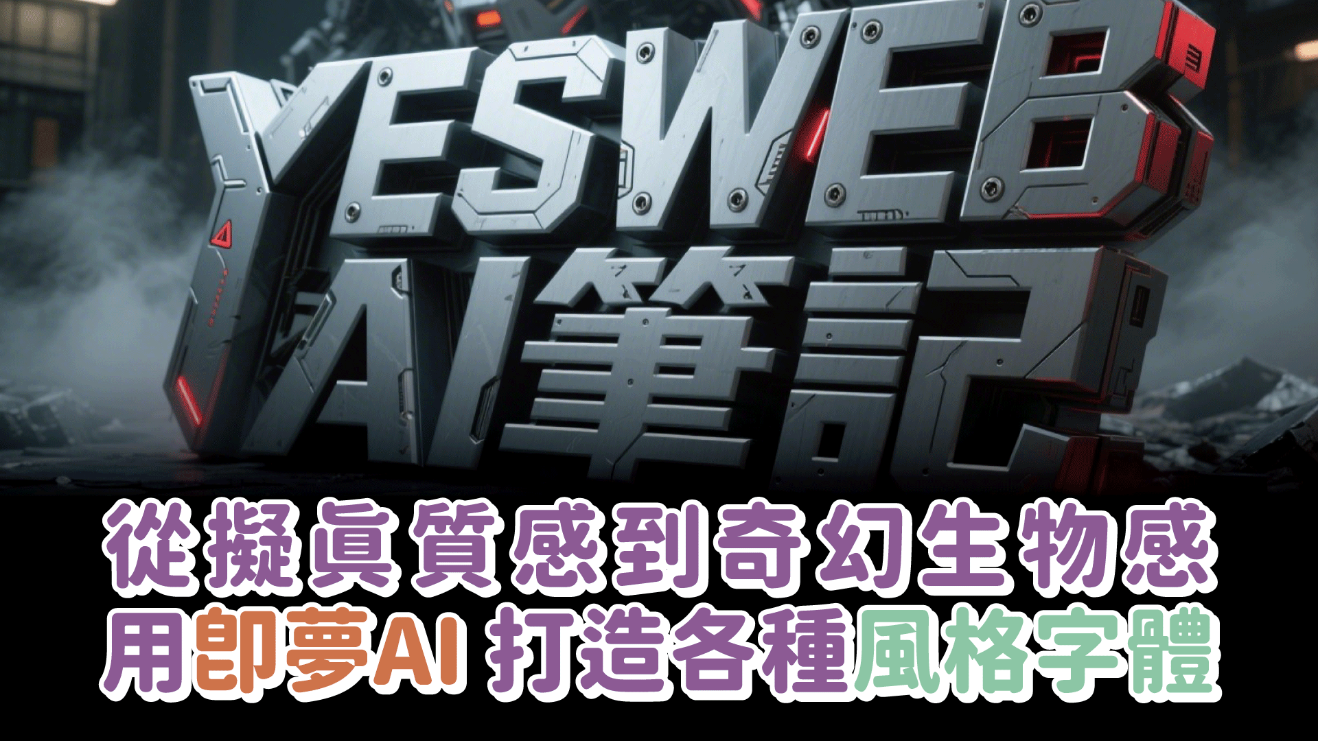 閱讀更多文章 從擬真質感到奇幻生物感 用即夢AI 打造各種風格字體