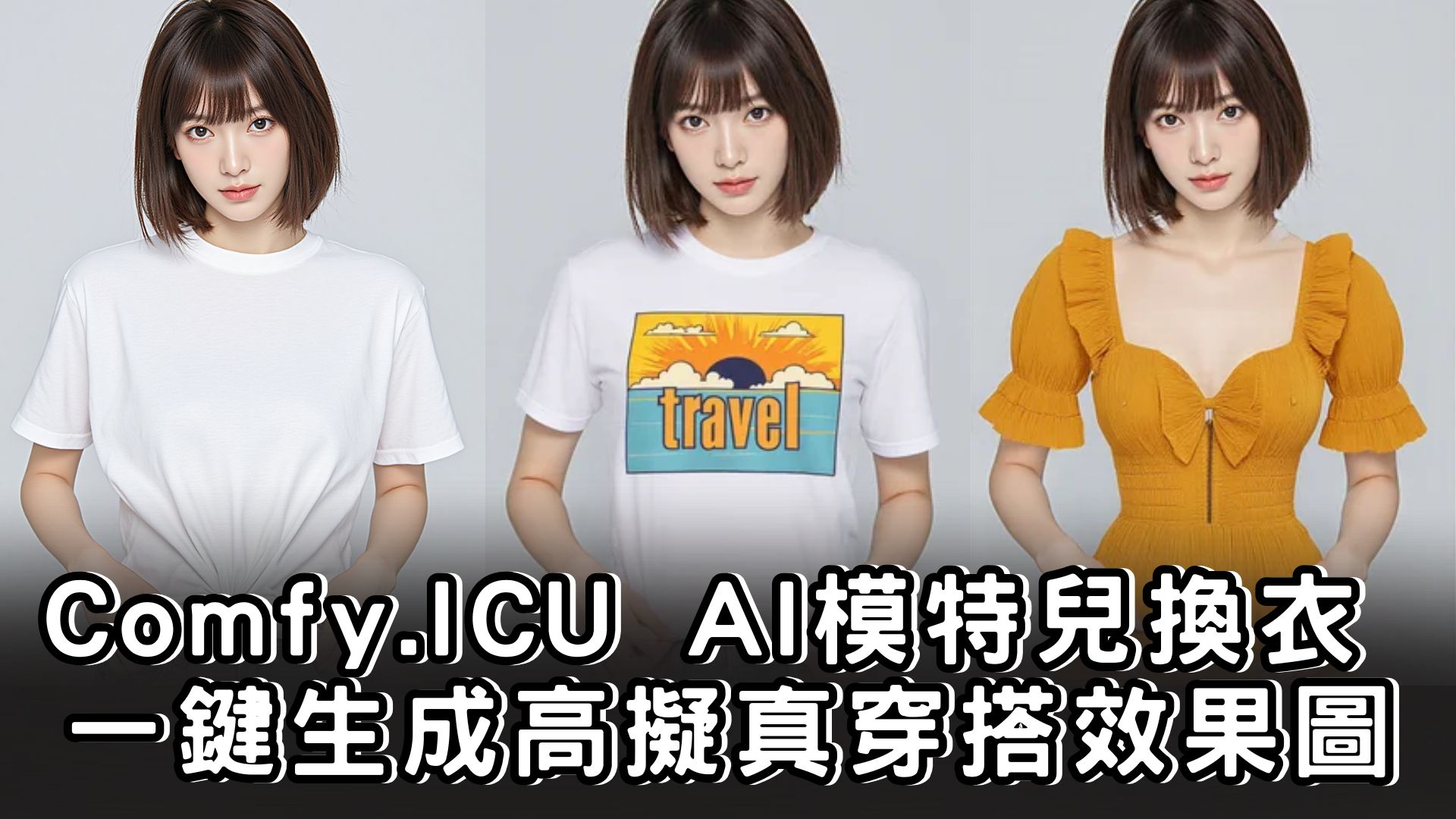 您目前正在查看 Comfy.ICU AI模特兒換衣 一鍵生成高擬真穿搭效果圖