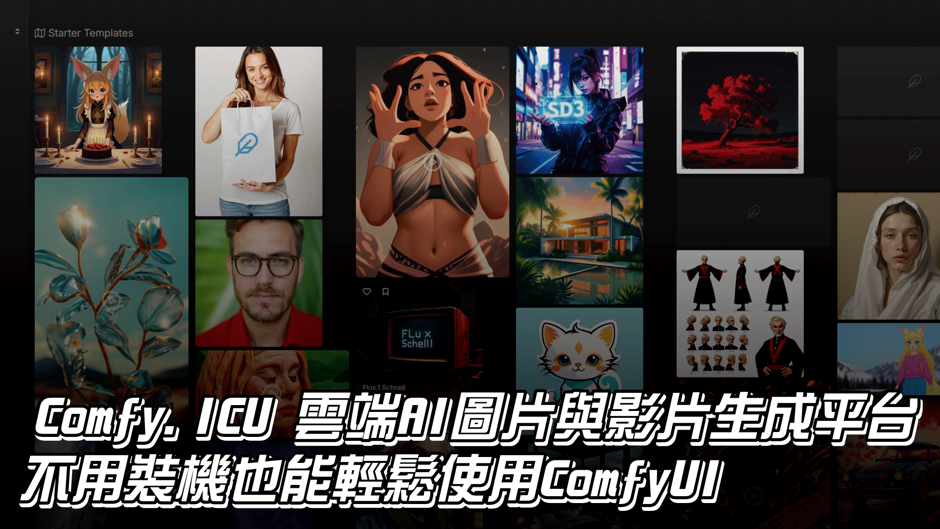 閱讀更多文章 Comfy.ICU 雲端AI圖片與影片生成平台 不用裝機也能輕鬆使用ComfyUI