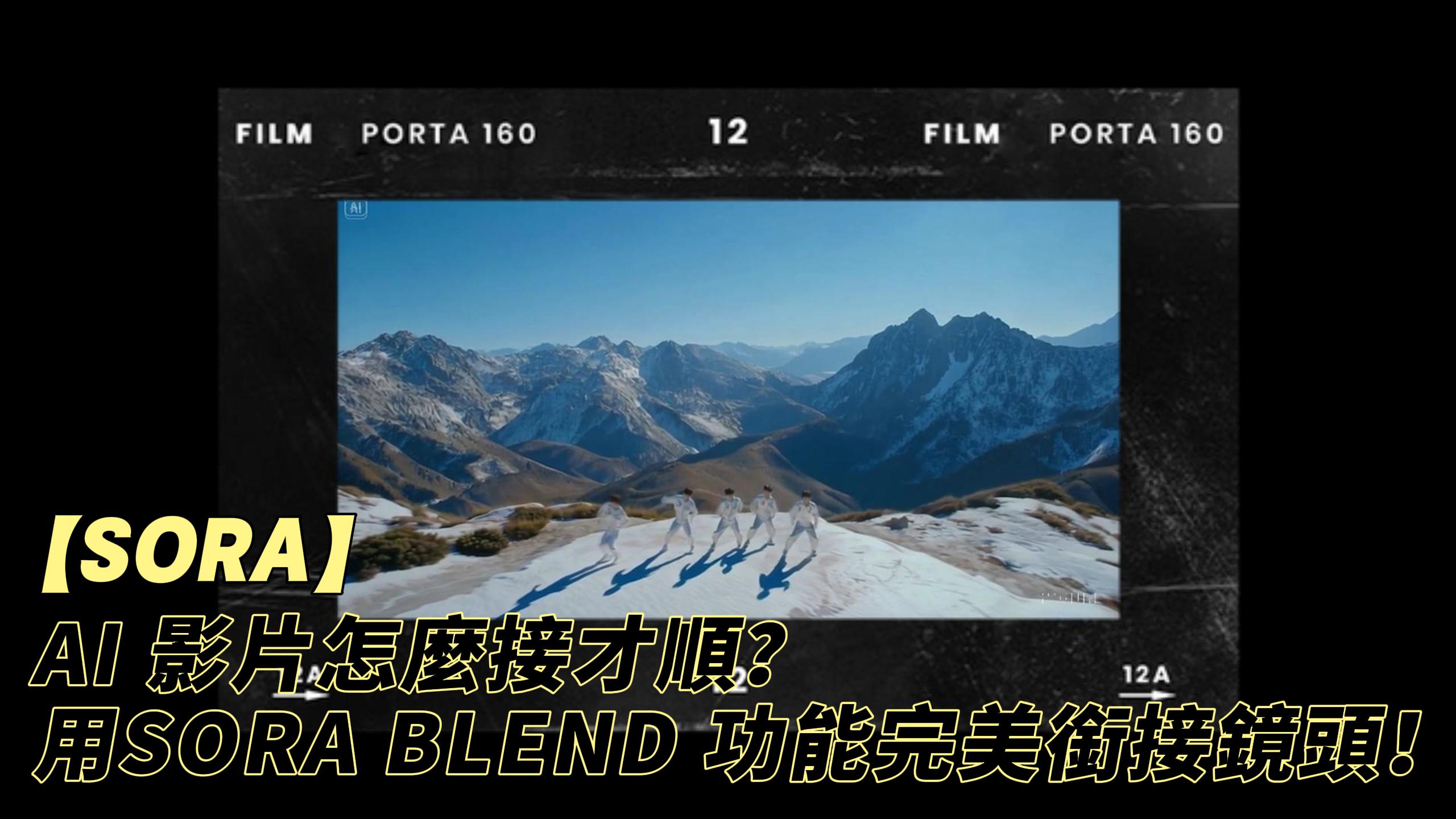 閱讀更多文章 AI 影片怎麼接才順？用 SORA BLEND 功能完美銜接鏡頭！