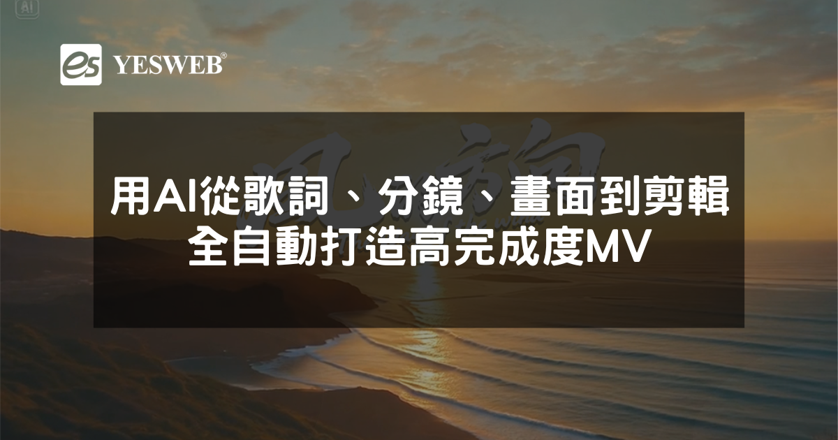 您目前正在查看 從歌詞、分鏡、畫面到剪輯 用 AI 全自動打造高完成度 MV