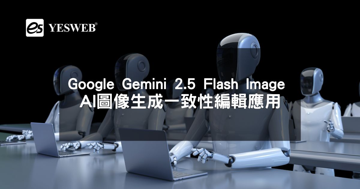 閱讀更多文章 Google Gemini 2.5 Flash Image 全面解析 AI 圖像生成一致性編輯應用與未來發展