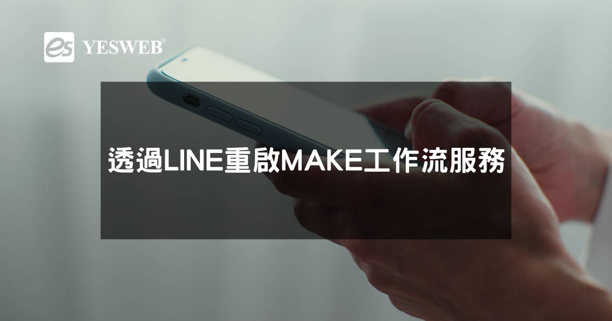 閱讀更多文章 透過LINE重啟MAKE工作流程