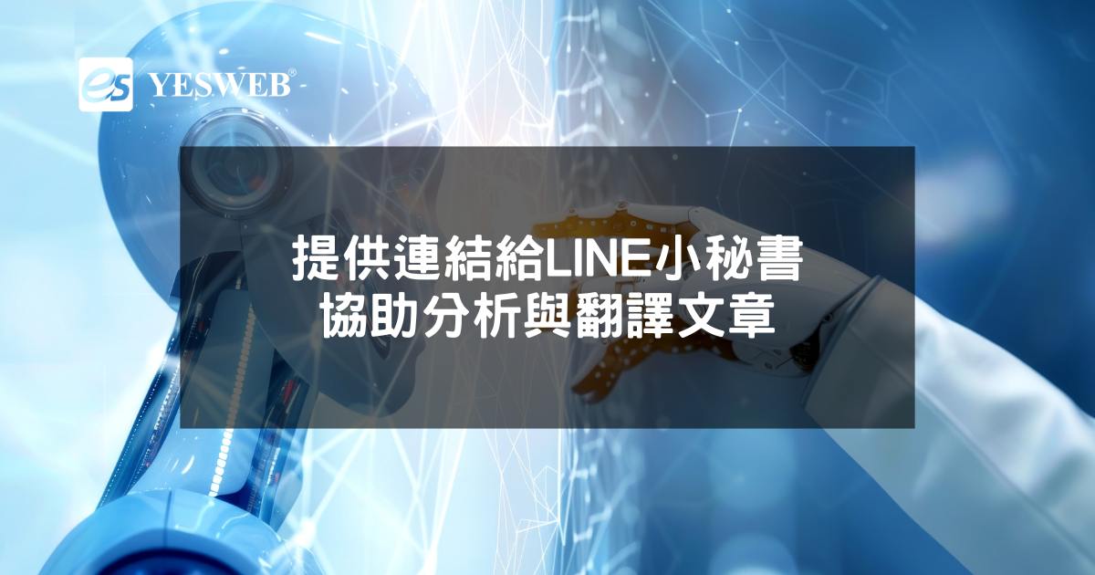 閱讀更多文章 提供連結給LINE小秘書，協助分析與翻譯文章